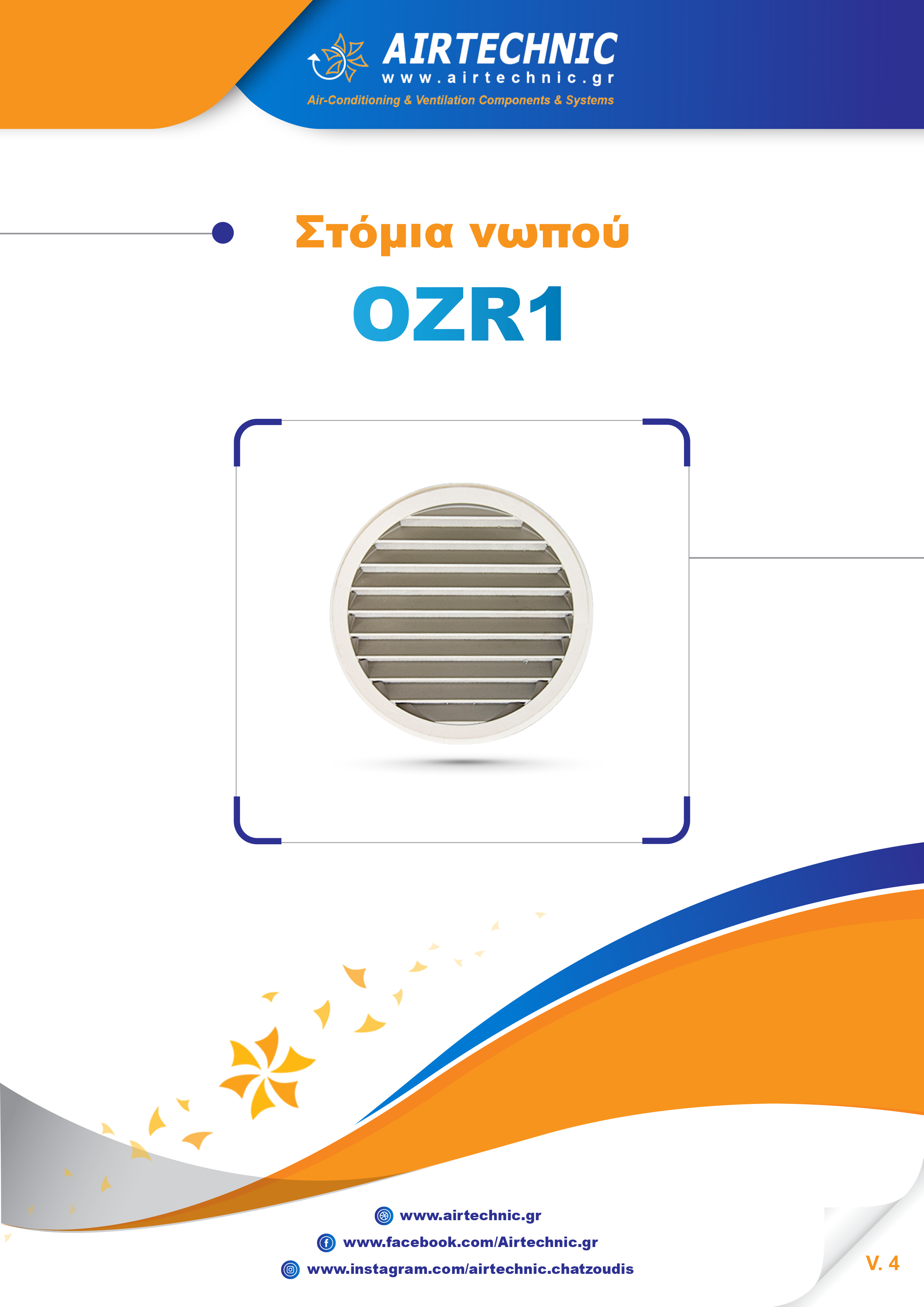 ΕΝΤΥΠΟ "OZR1" [Gr]